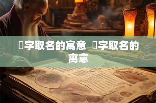 荍字取名的寓意  峈字取名的寓意