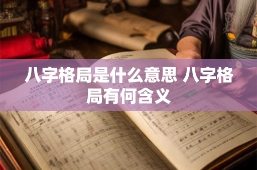 八字格局是什么意思 八字格局有何含义