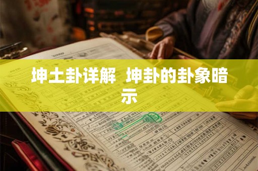 坤土卦详解  坤卦的卦象暗示
