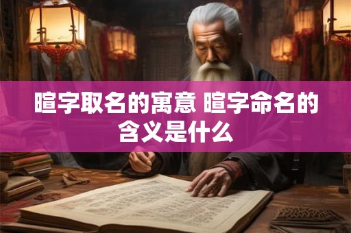 暄字取名的寓意 暄字命名的含义是什么