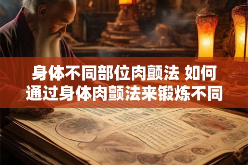 身体不同部位肉颤法 如何通过身体肉颤法来锻炼不同部位