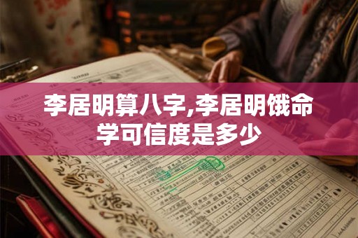 李居明算八字,李居明饿命学可信度是多少