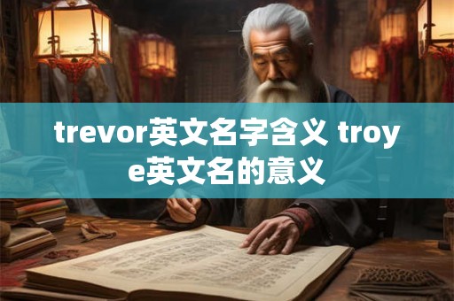 trevor英文名字含义 troye英文名的意义