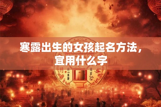 寒露出生的女孩起名方法，宜用什么字