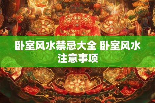 卧室风水禁忌大全 卧室风水注意事项