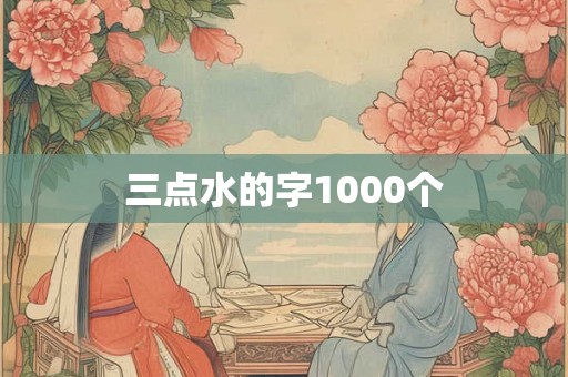 三点水的字1000个
