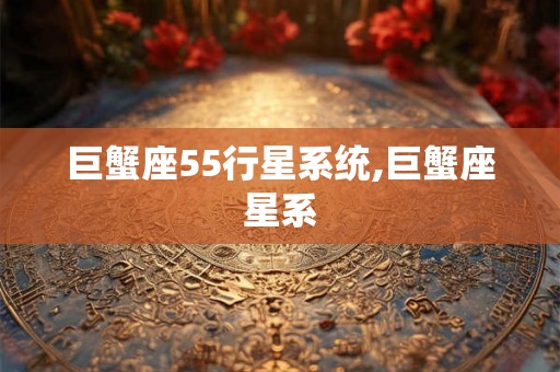 巨蟹座55行星系统,巨蟹座星系