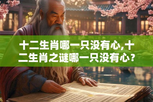 十二生肖哪一只没有心,十二生肖之谜哪一只没有心？
