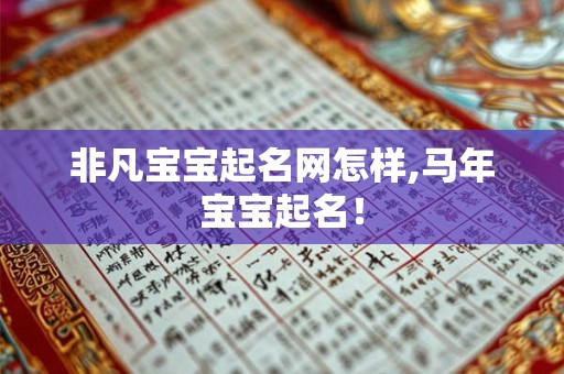 非凡宝宝起名网怎样,马年宝宝起名！