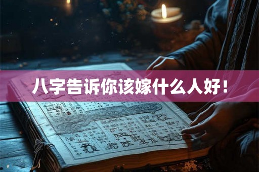 八字告诉你该嫁什么人好！