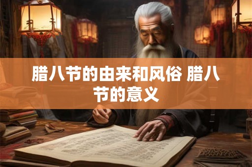 腊八节的由来和风俗 腊八节的意义