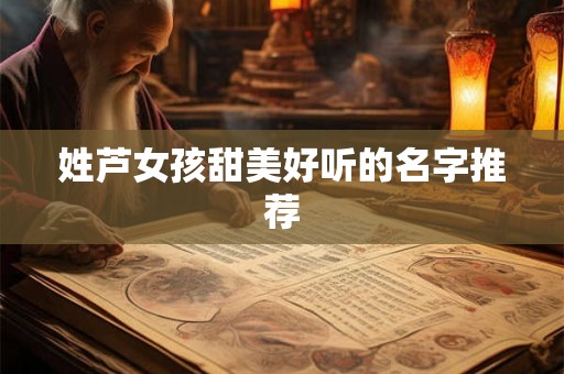 姓芦女孩甜美好听的名字推荐