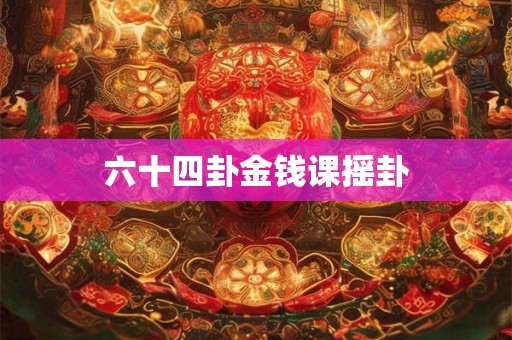 六十四卦金钱课摇卦