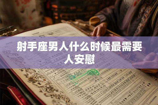 射手座男人什么时候最需要人安慰
