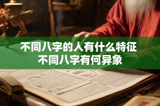 不同八字的人有什么特征 不同八字有何异象
