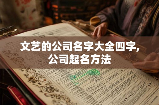 文艺的公司名字大全四字,公司起名方法