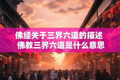 佛经关于三界六道的描述  佛教三界六道是什么意思
