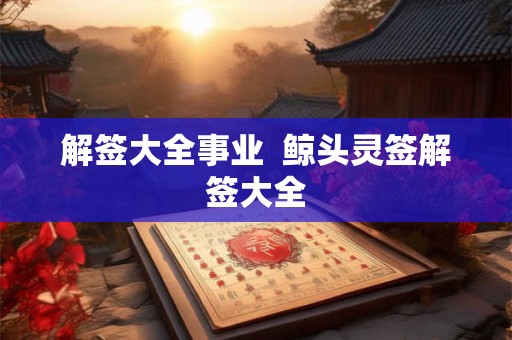 解签大全事业  鲸头灵签解签大全