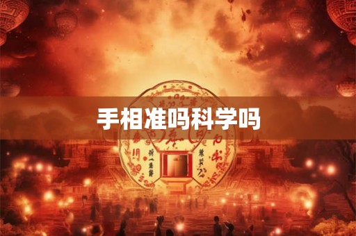 手相准吗科学吗