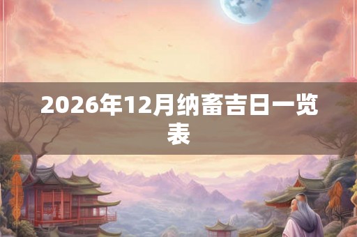 2026年12月纳畜吉日一览表