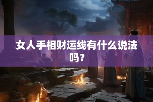 女人手相财运线有什么说法吗？