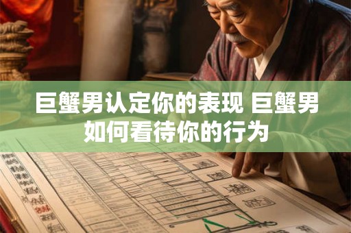 巨蟹男认定你的表现 巨蟹男如何看待你的行为