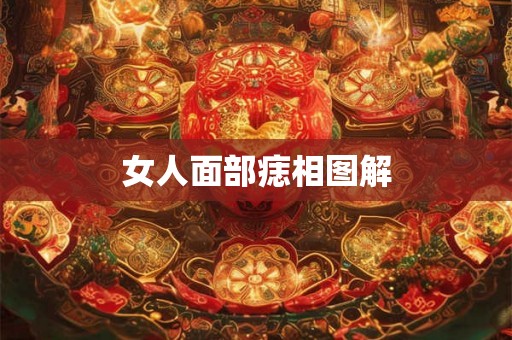女人面部痣相图解