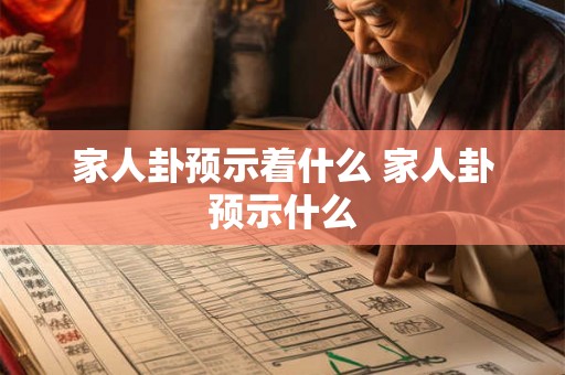 家人卦预示着什么 家人卦预示什么