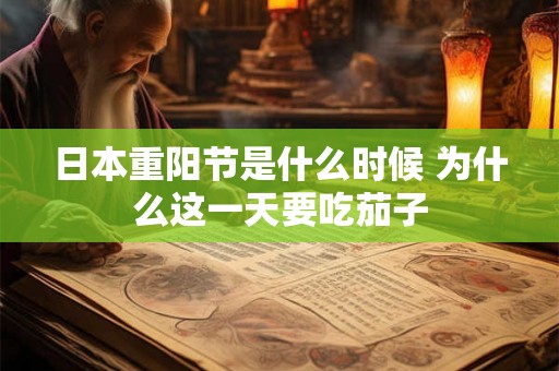 日本重阳节是什么时候 为什么这一天要吃茄子