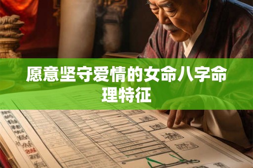 愿意坚守爱情的女命八字命理特征