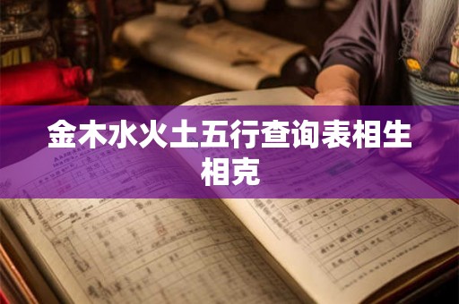 金木水火土五行查询表相生相克