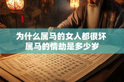为什么属马的女人都很坏 属马的情劫是多少岁