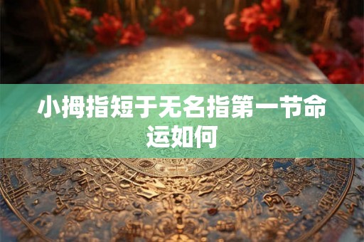 小拇指短于无名指第一节命运如何