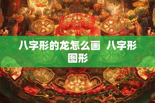 八字形的龙怎么画  八字形图形