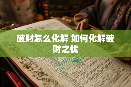 破财怎么化解 如何化解破财之忧