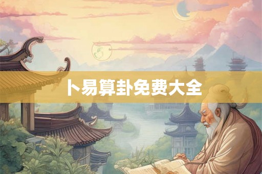 卜易算卦免费大全