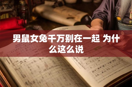 男鼠女兔千万别在一起 为什么这么说