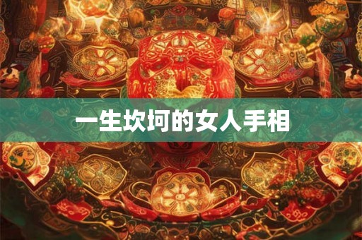 一生坎坷的女人手相