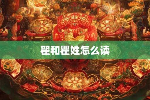 翟和瞿姓怎么读