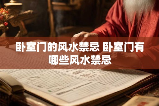 卧室门的风水禁忌 卧室门有哪些风水禁忌 卧室门的风水禁忌 卧室门有哪些风水禁忌
