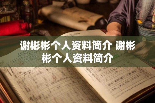 谢彬彬个人资料简介 谢彬彬个人资料简介