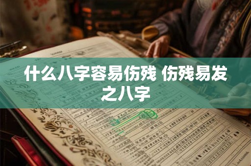 什么八字容易伤残 伤残易发之八字