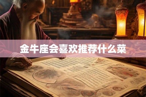 金牛座会喜欢推荐什么菜