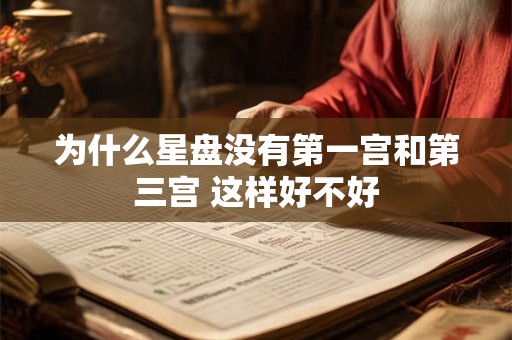 为什么星盘没有第一宫和第三宫 这样好不好