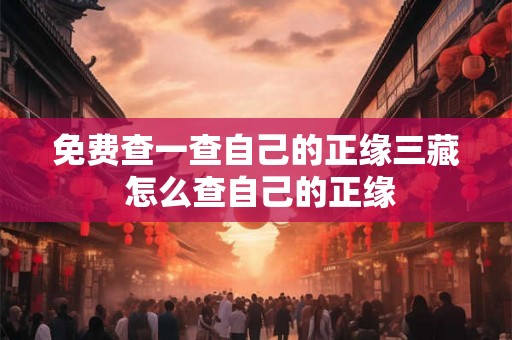 免费查一查自己的正缘三藏 怎么查自己的正缘