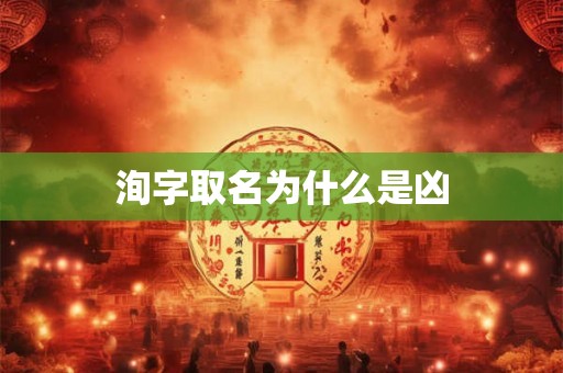 洵字取名为什么是凶 洵字取名为什么是凶