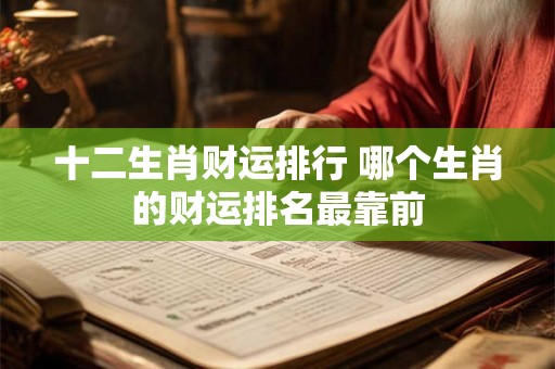 十二生肖财运排行 哪个生肖的财运排名最靠前