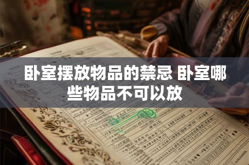 卧室摆放物品的禁忌 卧室哪些物品不可以放