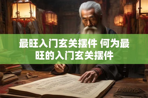 最旺入门玄关摆件 何为最旺的入门玄关摆件