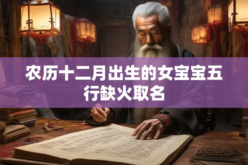 农历十二月出生的女宝宝五行缺火取名